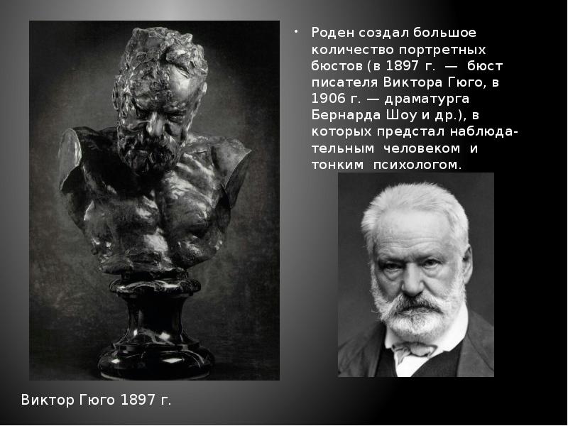 Роден создал большое количество портретных бюстов (в 1897 г. — бюст