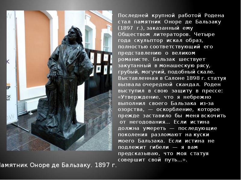 Последней крупной работой Родена стал памятник Оноре де Бальзаку (1897 г.),