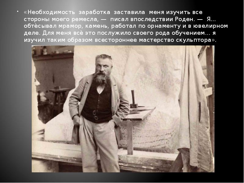 «Необходимость заработка заставила меня изучить все стороны моего ремесла, — писал