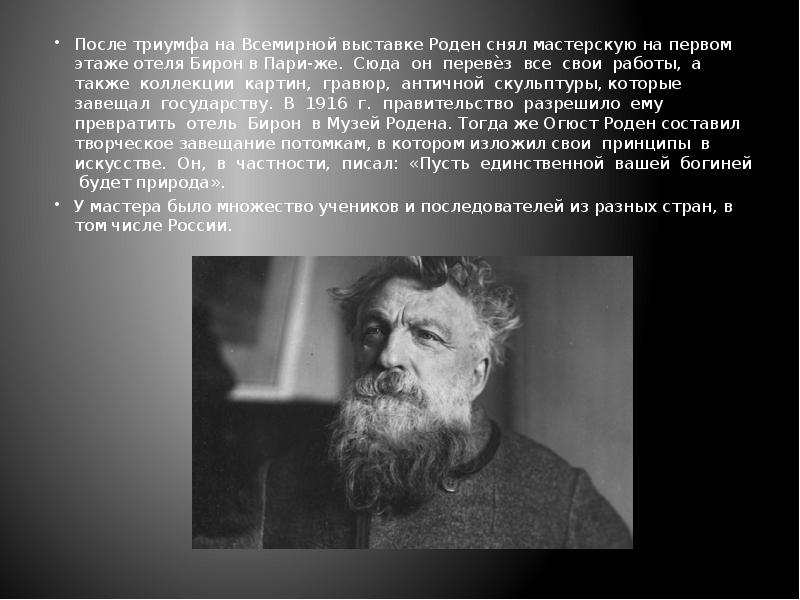 После триумфа на Всемирной выставке Роден снял мастерскую на первом этаже