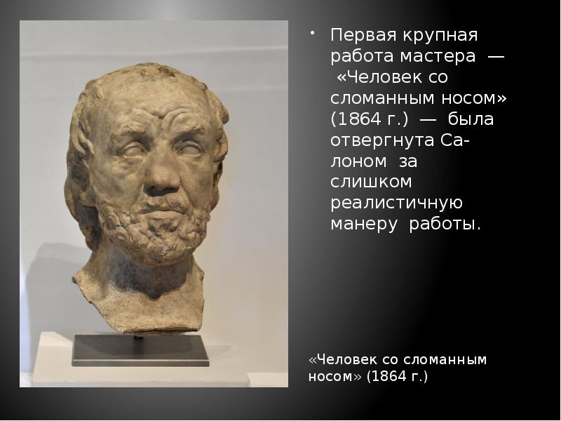 Первая крупная работа мастера — «Человек со сломанным носом» (1864 г.)