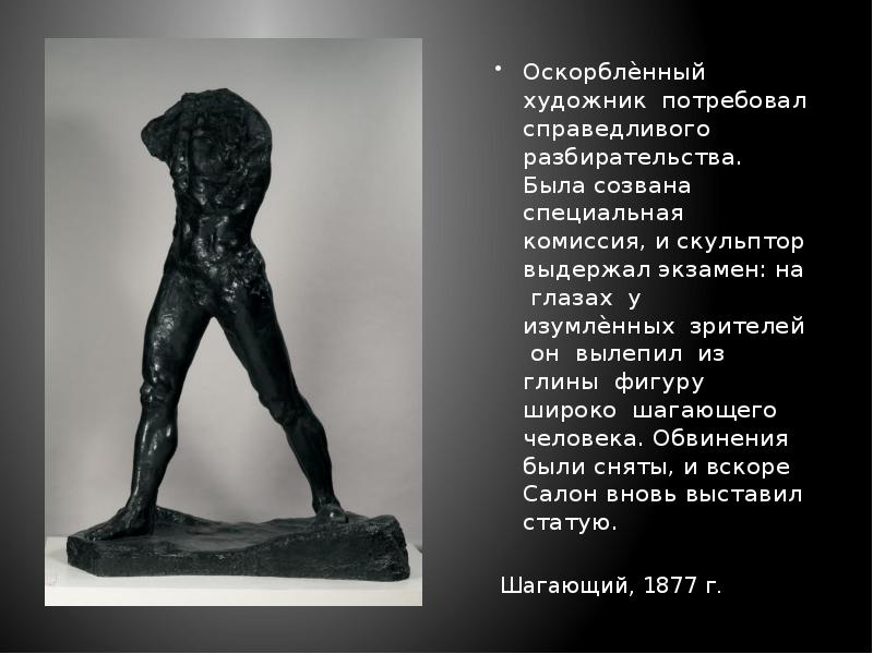 Оскорблѐнный художник потребовал справедливого разбирательства. Была созвана специальная комиссия, и скульптор