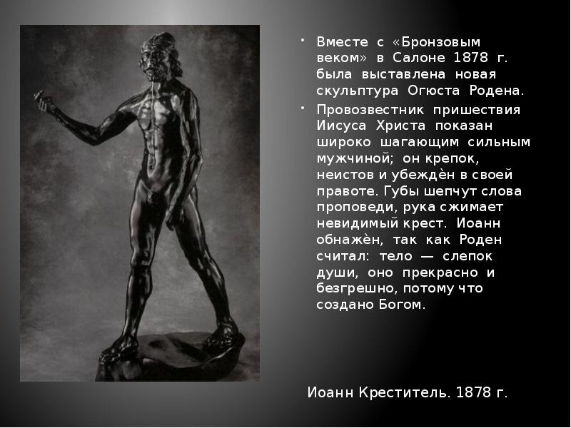 Вместе с «Бронзовым веком» в Салоне 1878 г. была выставлена новая