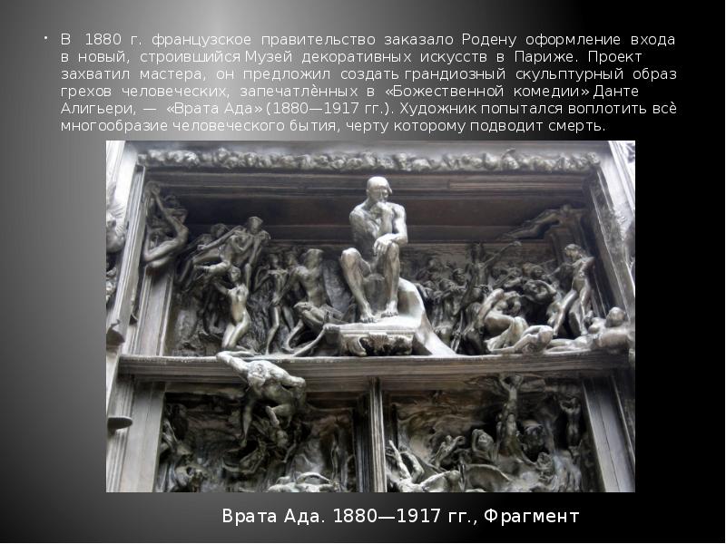В  1880 г. французское правительство заказало Родену оформление входа в