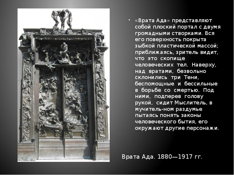 Врата ада читать. Врата ада Роден описание. Врата ада Огюст Роден Кариатида. Над вратами ада. Что написано на вратах ада.