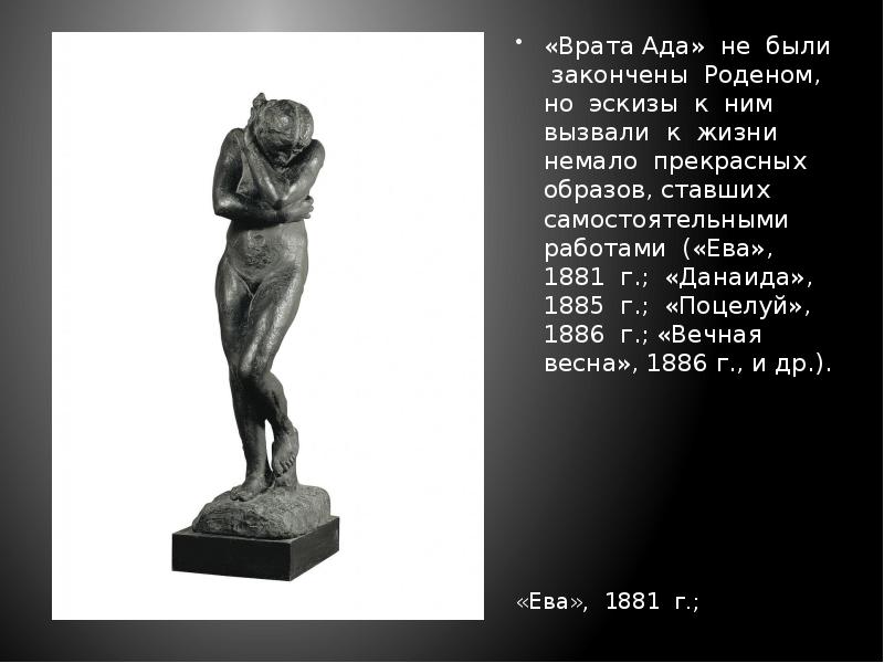 «Врата Ада» не были закончены Роденом, но эскизы к ним вызвали