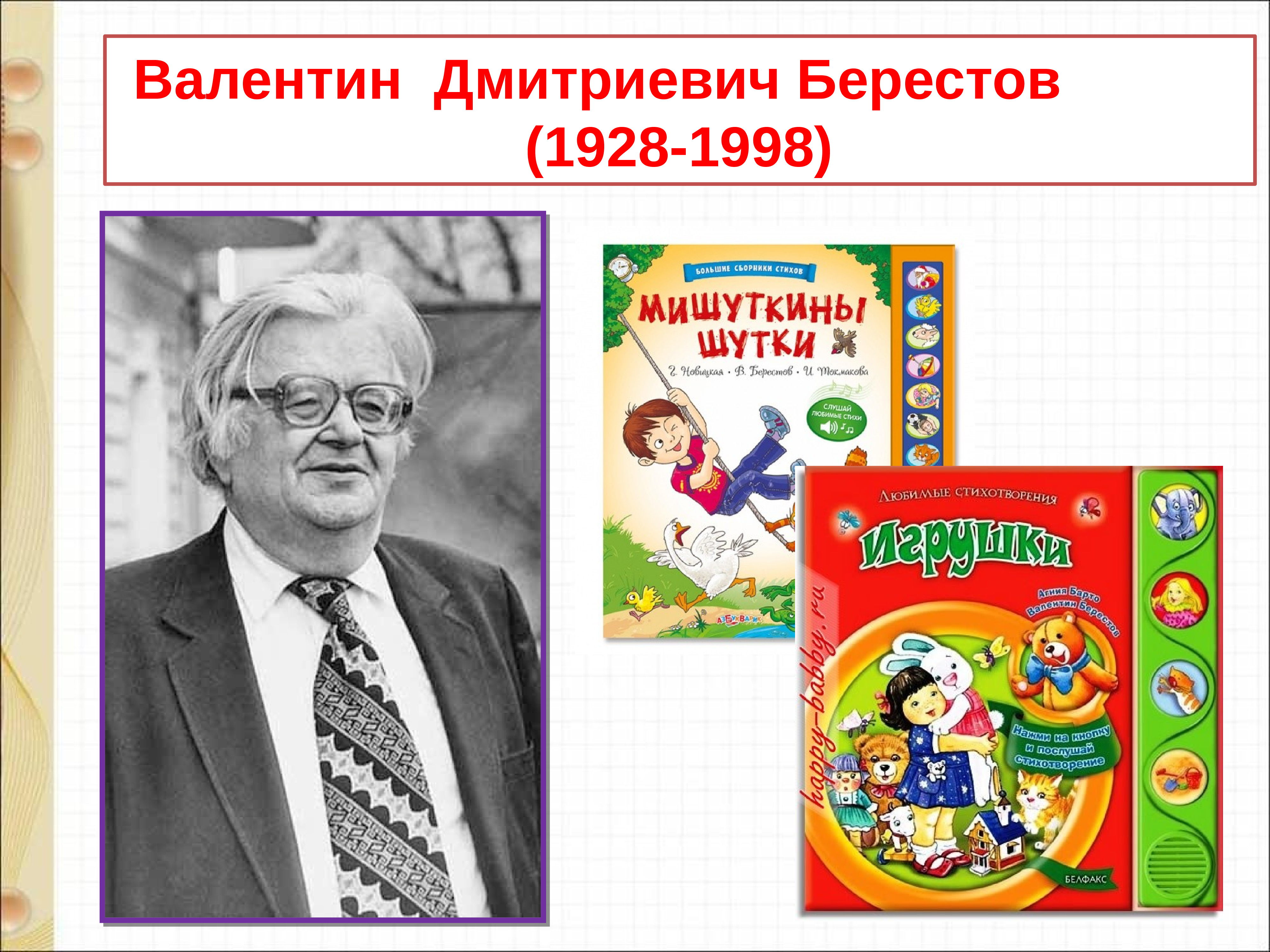 Берестов. Берестов Валентин Дмитриевич. Валентин Берестов лягушата. В. Берестов в магазине игрушек. Берестов портрет для детей.