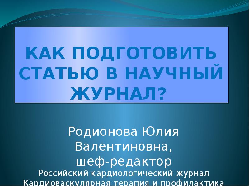 Подготовить статью
