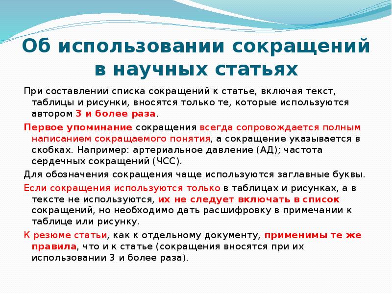 Сокращение использования. Сокращение в научных статьях. Сокращения в научных текстах. Эксплуатация сокращение слова. Сокращения в научных текстах допускаются.