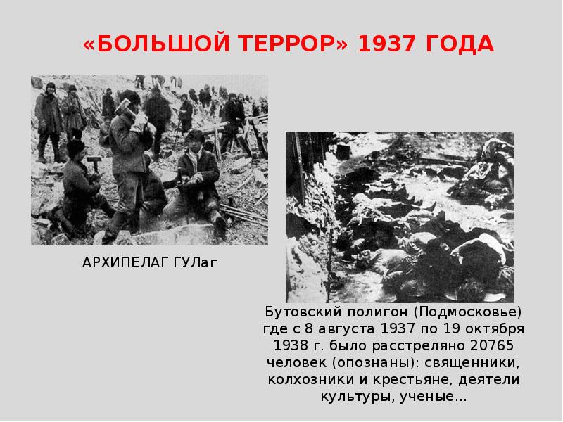 Массовые репрессии 1937 года