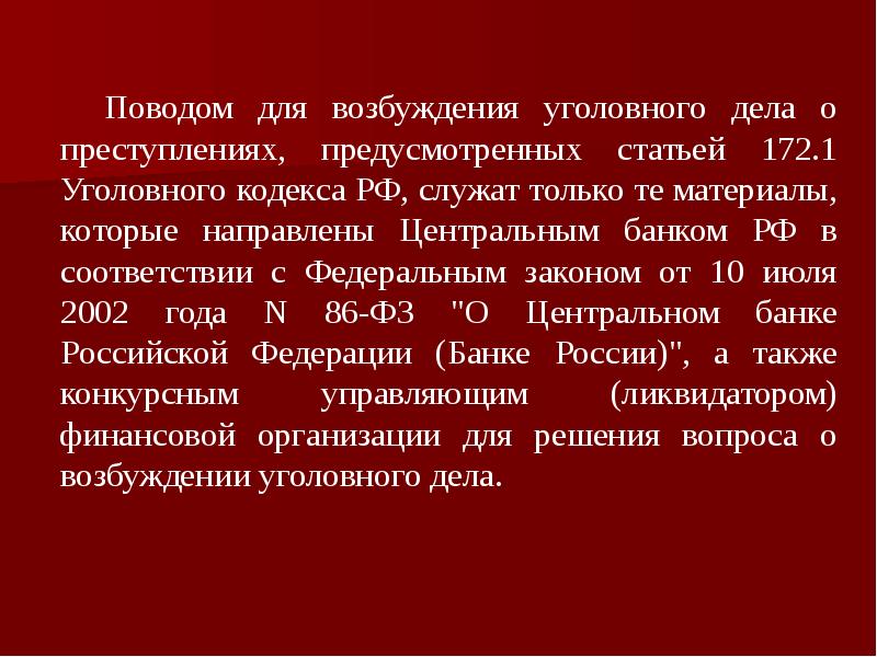 Возбуждение уголовного дела презентация