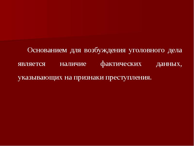 Возбуждение уголовного дела презентация