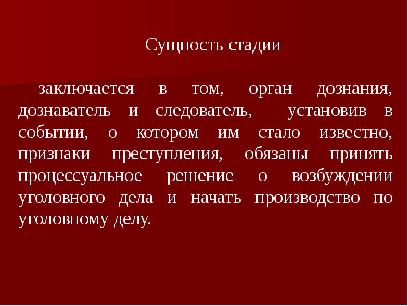 Возбуждение уголовного дела презентация