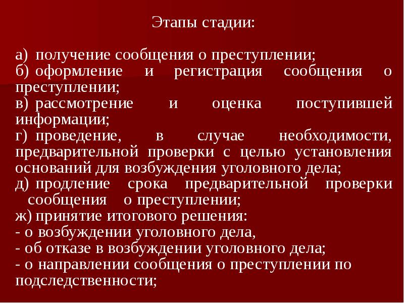 Возбуждение уголовного дела презентация