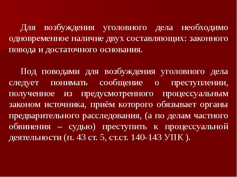 Возбуждение уголовного дела презентация