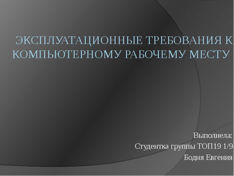 Эксплуатационные требования к компьютерному рабочему месту презентация