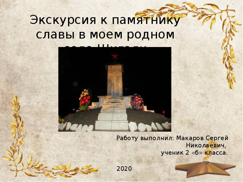 Экскурсия к памятнику славы в твоем городе проект 2 класс проект