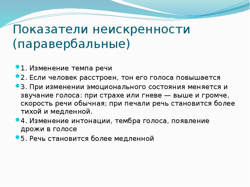 Изменяет темп. Темп речи для распознавания. Неискренность в речи. Паравербальные. Паравербальные ошибки.