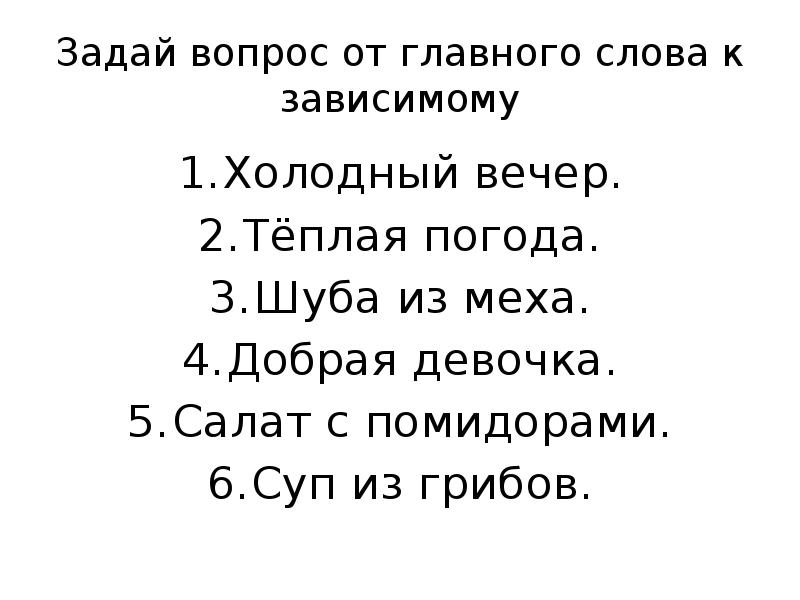 Вопрос от главного слова к зависимому