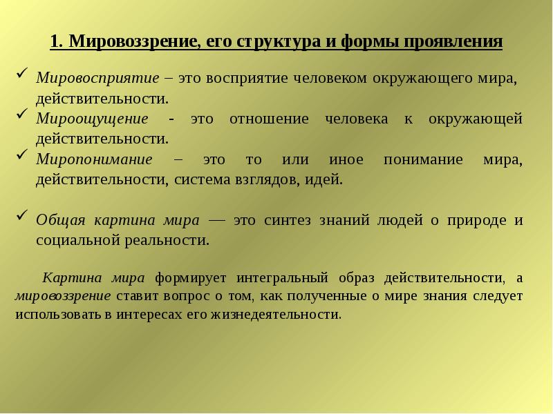 Мировоззренческие установки. Мировоззрение. Его структура и формы.. Мировоззрение и его структура. Формы проявления труда. Мировоззренческие вопросы.