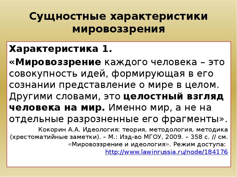 Теоретическое мировоззрение. Сущностные особенности это. Сущностные характеристики это. Сущностные особенности человека. Мировоззрение это совокупность представлений о мире.