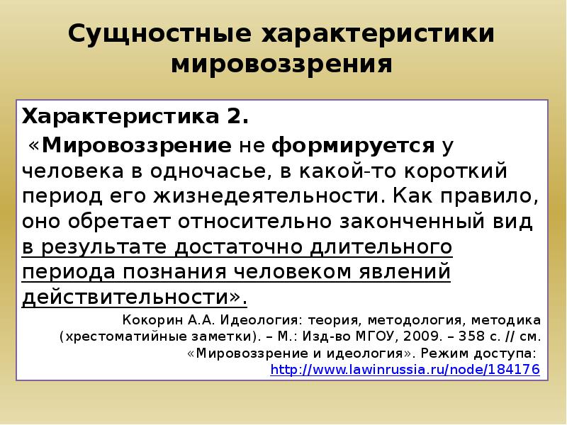 Характеристики мировоззрения. Характеристика мировоззрения. Сущностные сферы человека. Сущностные состояния. Художественное мировоззрение характеристика.