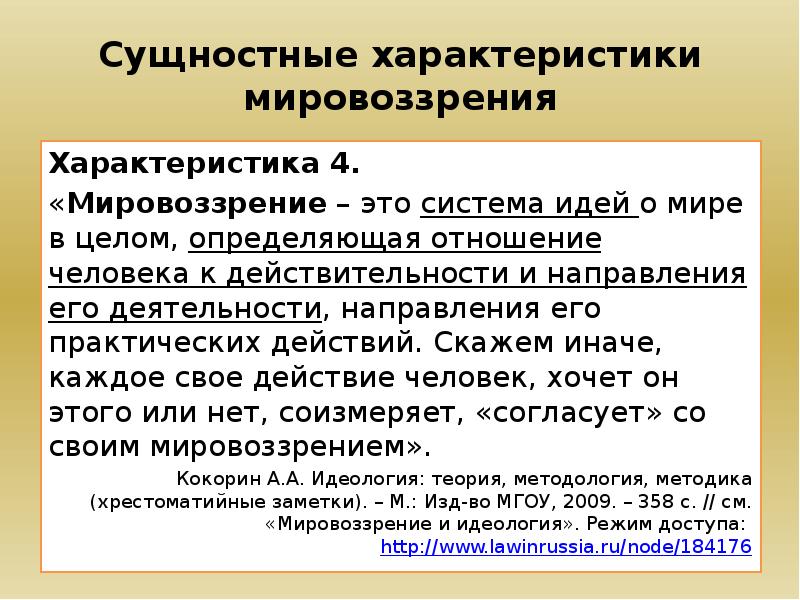 Характер мировоззрения. Сущностные характеристики человека. Характеристика мировоззрения. Сущностная характеристика личности.