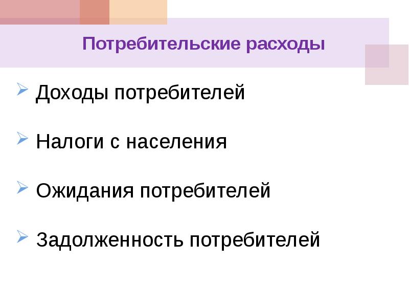 потребительские расходы домашних хозяйств. величина потребительских расходов. ввп потребительские расходы государственные расходы. личные потребительские расходы пример. источники доходов потребителя.