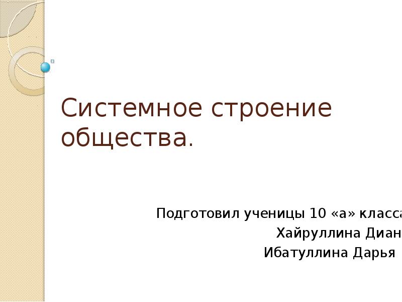 Общество стр. Системное строение общества презентация 10 класс профильный уровень. Строение общества на острове. Книга строение обществ.