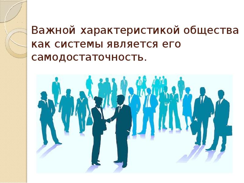 Выделяемое общество. Самодостаточность общества. Самодостаточность общества картинки. Общество как самодостаточная система. Самодостаточность характеризует общество как систему.