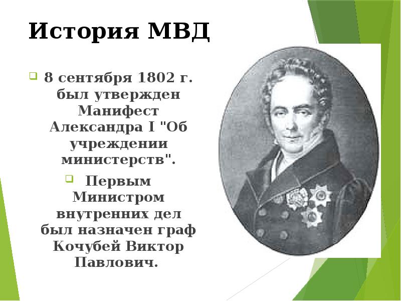 Манифест об учреждении министерств 1802. Первый министр внутренних дел 1802. История МВД. Манифест 8 сентября 1802 г. об учреждении министерств. История становления полиции в России.