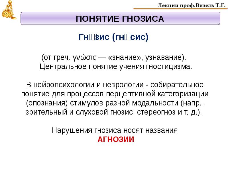 Гнозис это. Гнозис это в нейропсихологии. Учение Гнозис. Гносис. Модальность в нейропсихологии это.