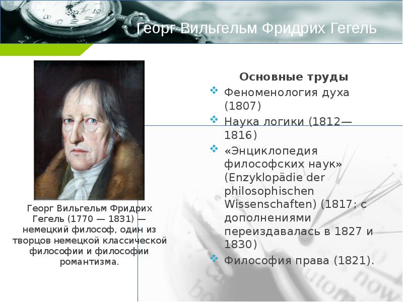 Гегель произведения. Гегель труды. Основные труды Гегеля в философии.