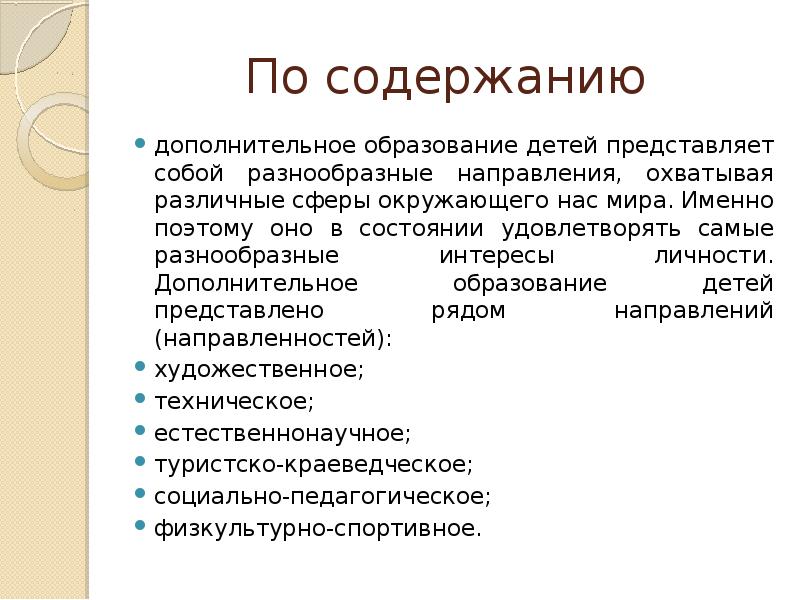 Содержание дополнительного образования. Особенности содержания дополнительного образования. Особенности содержания дополнительного образования детей. Какие признаки характерны для системы дополнительного образования. Содержание вспомогательной системы.