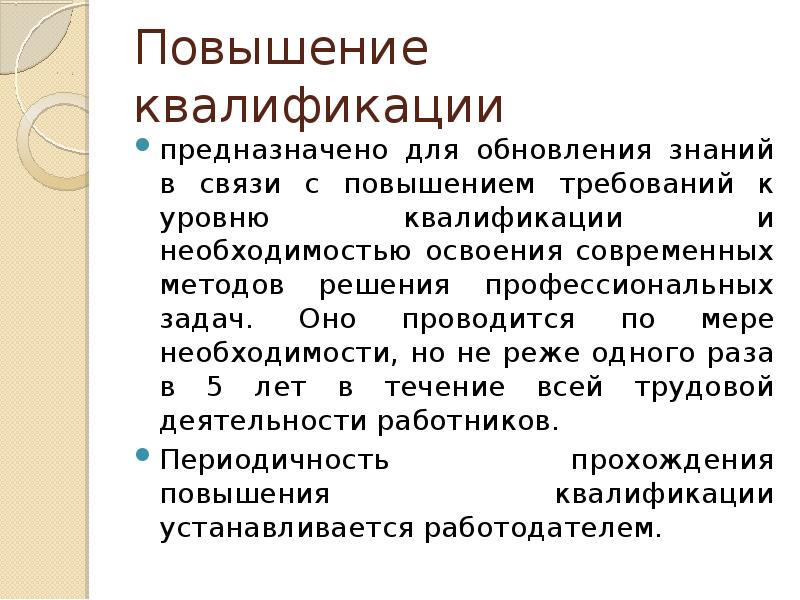 Повысить требования