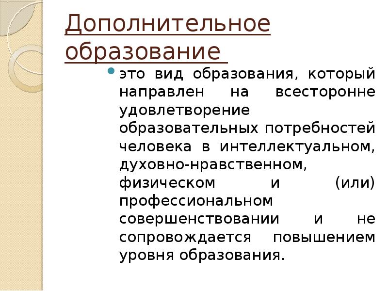 Е доп. Дополнительное образование это вид образования который направлен на. Система дополнительного образования виды. Доп образование. Система дополнительного образования это например.