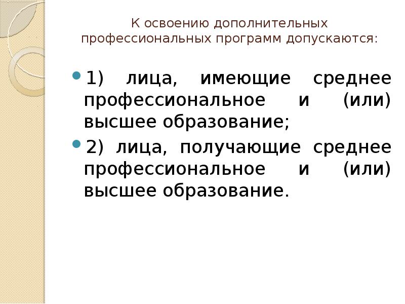 Освоение дополнительных. К освоению дополнительных общеобразовательных программ допускаются:. К освоению дополнительных профессиональных программ не допускаются:. Лица которые осваивают дополнительные общеобразовательные это. К освоению общеобразовательных программ кто допускается.