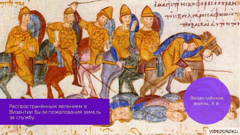 Ведал земельными пожалованиями. Византийское средневековье. Византийский воин 15 века. Византия служба. Бенефиции это в средние века.