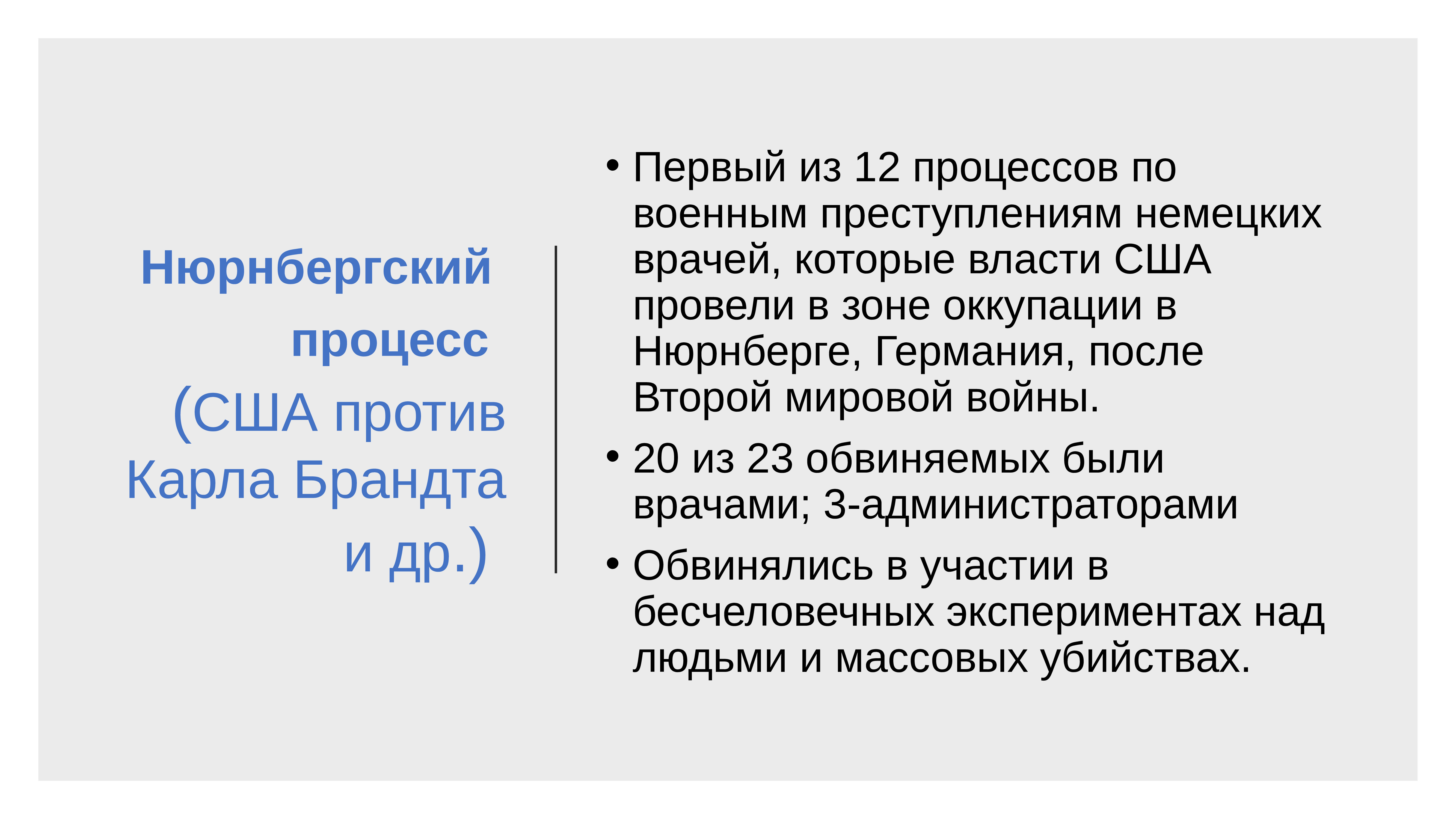 Процесс против. Нюрнбергский процесс США против Карла Брандта. Нюрнбергского процесса врачебная этика. Процесс над нацистскими врачами США против Карла Брандта. Нюрнбергский процесс дело врачей нацистов.