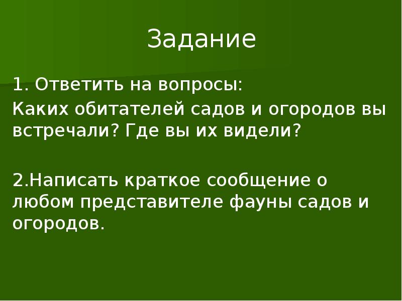 Задание 1. Ответить на вопросы: Каких обитателей садов и огородов