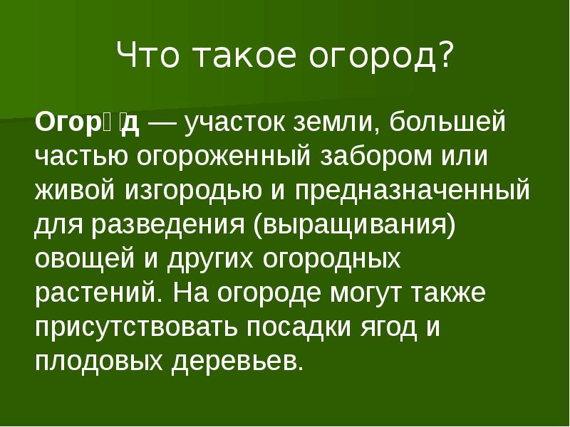 Что такое огород? Огоро́д — участок земли, большей частью огороженный забором или