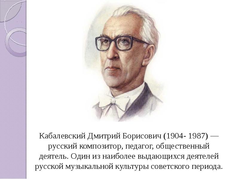 Творчество д б кабалевского. Дмитрий Борисович Кабалевский (1904 - 1987). Д Кабалевский портрет. Д Б Кабалевский портрет. Дмитрий Борисович Кабалевский композитор.