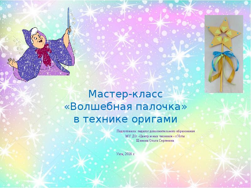 Волшебный класс 3 класс. Оригами волшебная палочка. класс волшебства. волшебная палочка мастер класс афиша. стих 4 класс волшебная палочка.