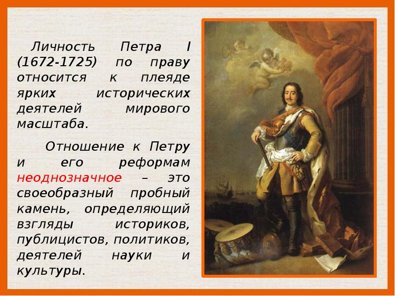 Качества петра 1. Личность Петра i. Отношение к личности Петра 1. Отношение к Петру 1. Личности при Петре 1.