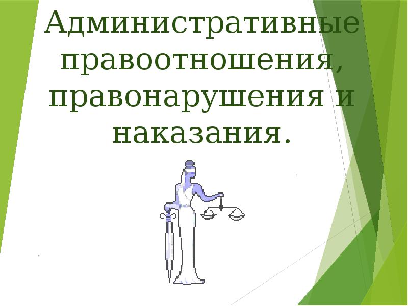 Правоотношения и правонарушения класс. Административные правоотношения и правонарушения. административные правоотношения, правонарушения и наказания. административные правоотношения картинки. слайды на тему административные правонарушения.