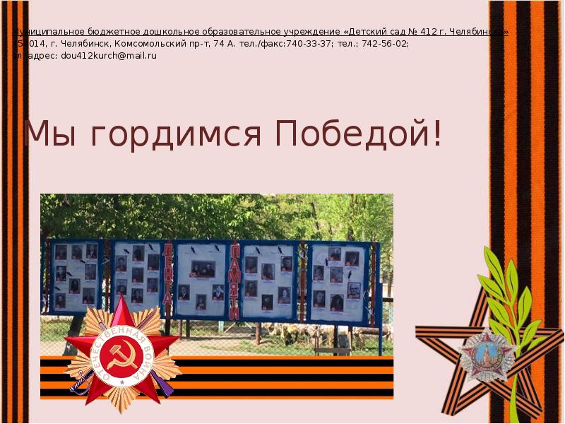 Мы гордимся Победой!
Муниципальное бюджетное дошкольное образовательное учреждение «Детский сад № Мы гордимся Победой!
Муниципальное бюджетное дошкольное образовательное учреждение «Детский сад №
