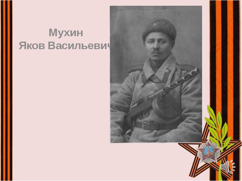 Мухин
Мухин
Яков Васильевич Мухин
Мухин
Яков Васильевич