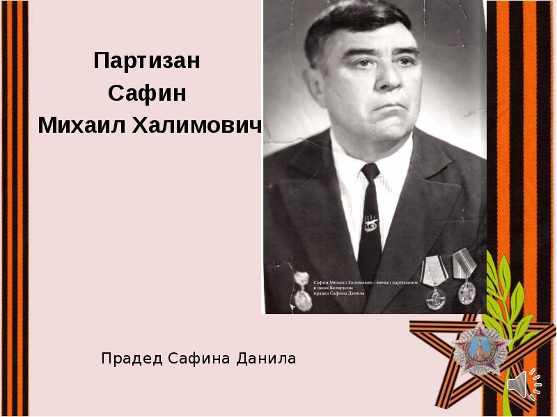 Прадед Сафина Данила
Партизан
Сафин
Михаил Халимович Прадед Сафина Данила
Партизан
Сафин
Михаил Халимович