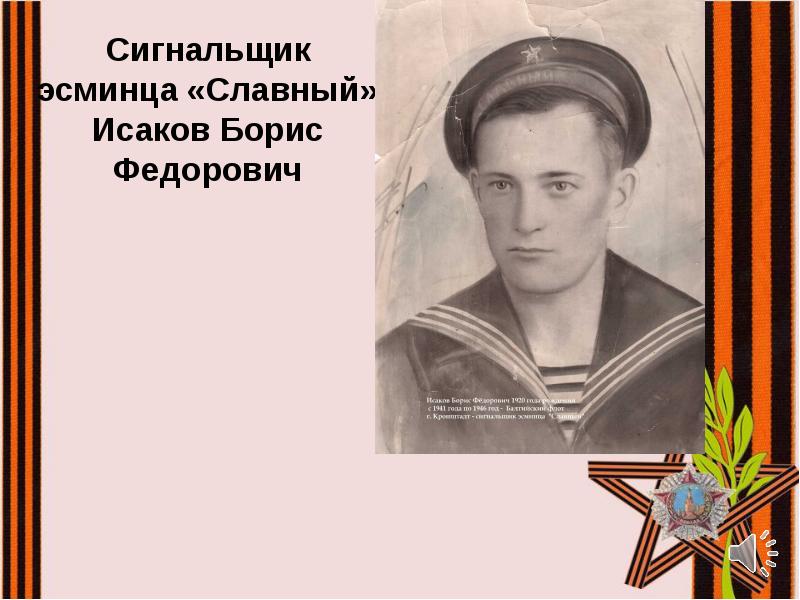 Сигнальщик эсминца «Славный» Исаков Борис Федорович Сигнальщик эсминца «Славный» Исаков Борис Федорович