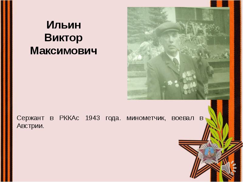 Сержант в РККАс 1943 года. минометчик, воевал в Австрии.
Сержант в Сержант в РККАс 1943 года. минометчик, воевал в Австрии.
Сержант в